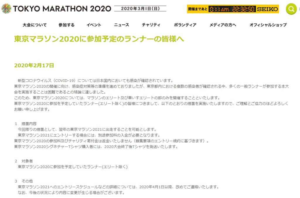 東京マラソン　対応