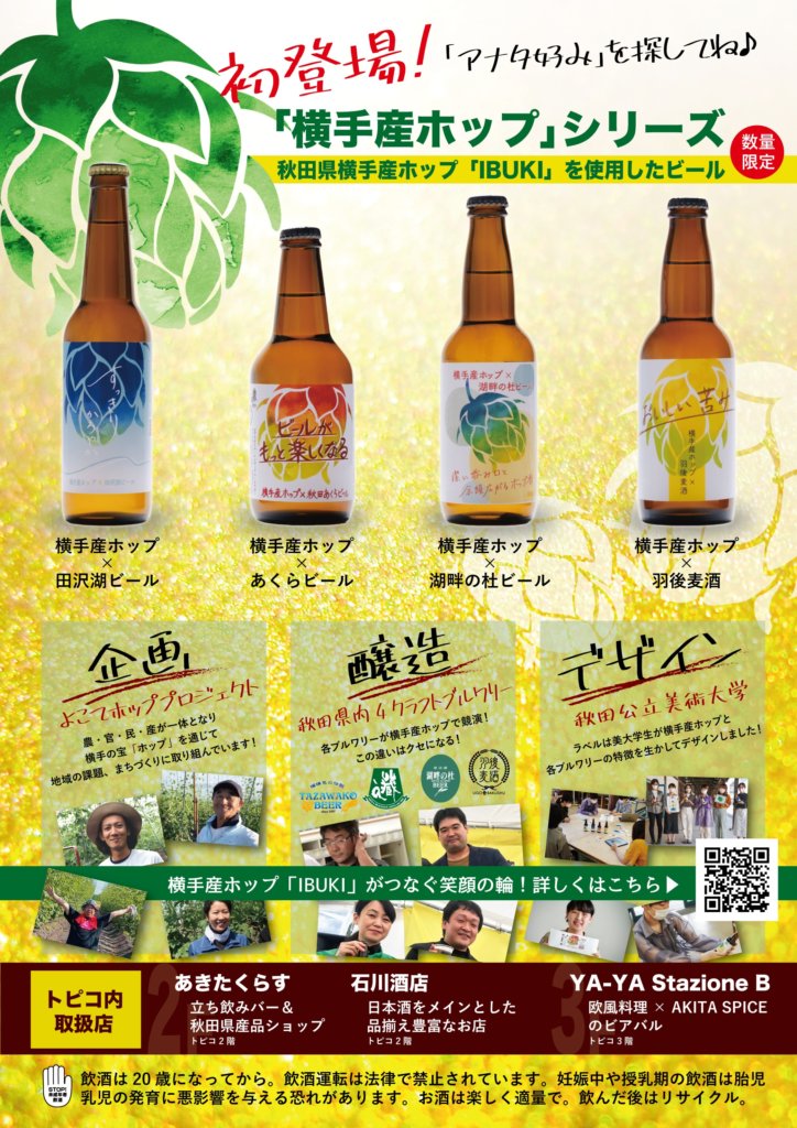 秋田横手産ホップを使った新商品クラフトビール 地ビール が買える 販売店 売ってるスーパー はどこ お立ち寄り所